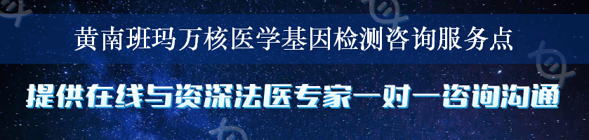 黄南班玛万核医学基因检测咨询服务点